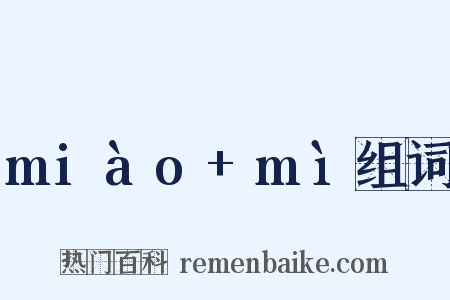 miào+mì组词是什么意思的图片